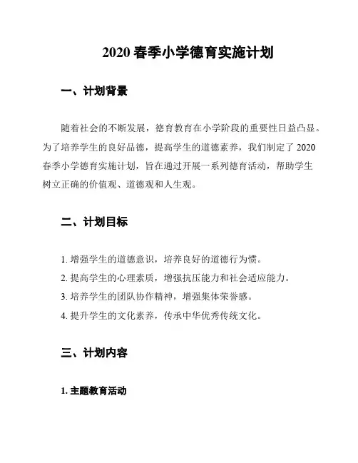2020春季小学德育实施计划