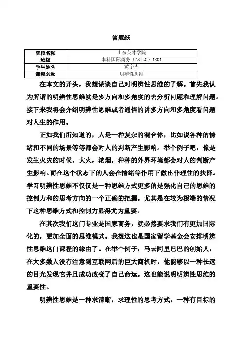 学习明辨性思维对个人发展重要性答题纸