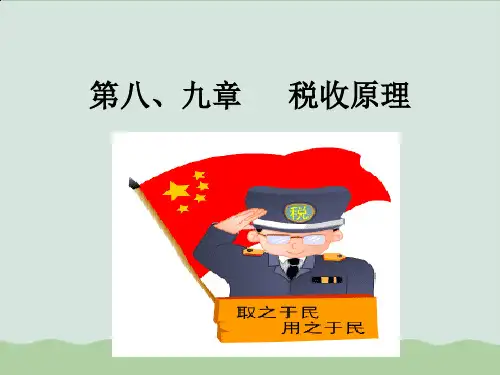 税收原理的基础知识PPT课件
