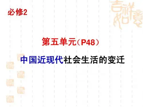 第五单元：中国近现代社会社会生活的变迁
