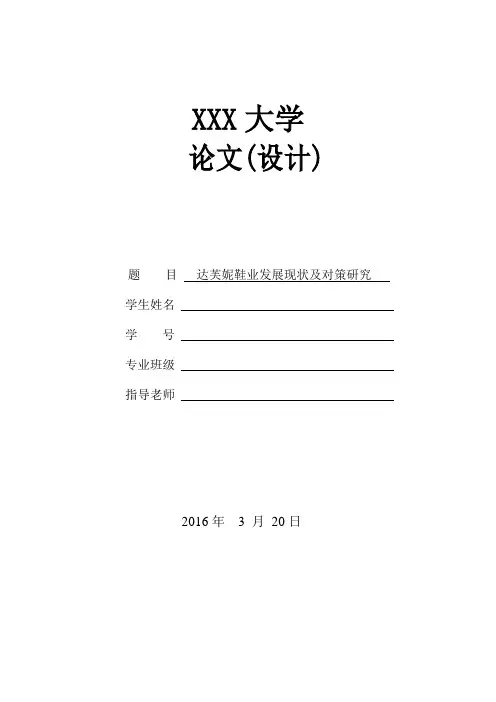 01达芙妮鞋业发展现状及对策研究