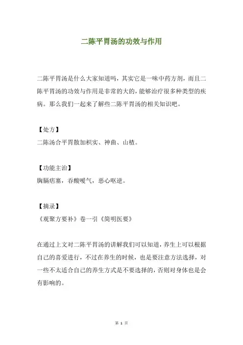 二陈平胃汤的功效与作用
