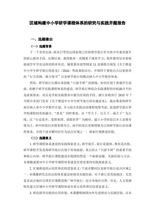 区域构建中小学研学课程体系的研究与实践开题报告-优秀课题