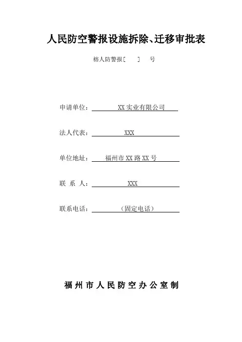人民防空警报设施拆除、迁移审批表