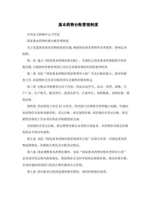 基本药物台账管理制度