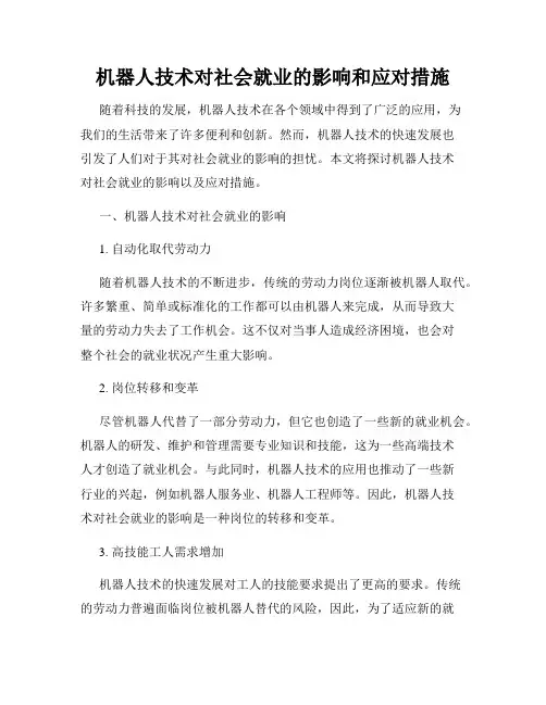 机器人技术对社会就业的影响和应对措施