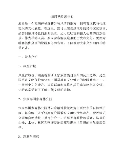 湘西导游词必备