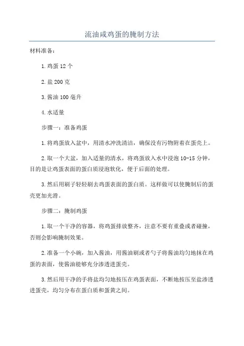 流油咸鸡蛋的腌制方法