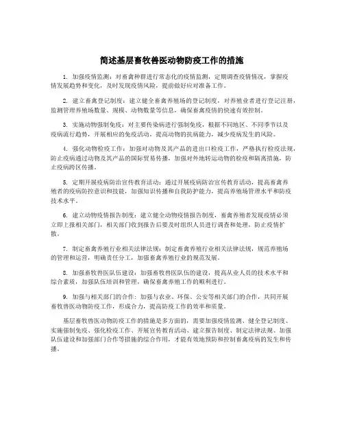简述基层畜牧兽医动物防疫工作的措施