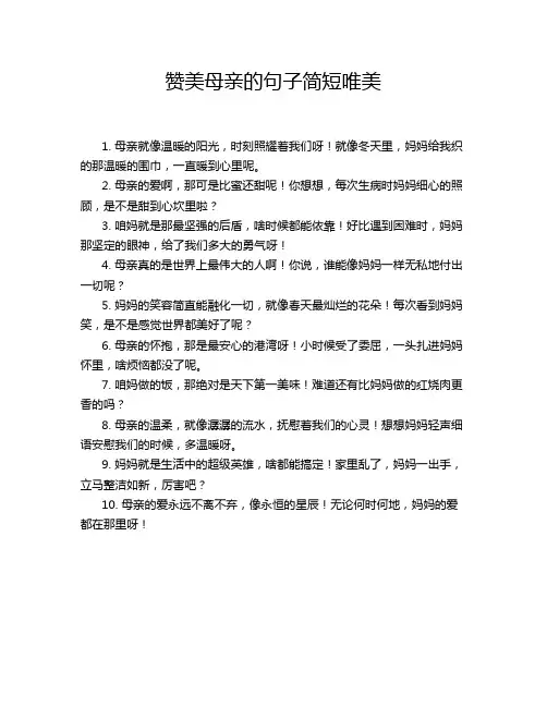 赞美母亲的句子简短唯美