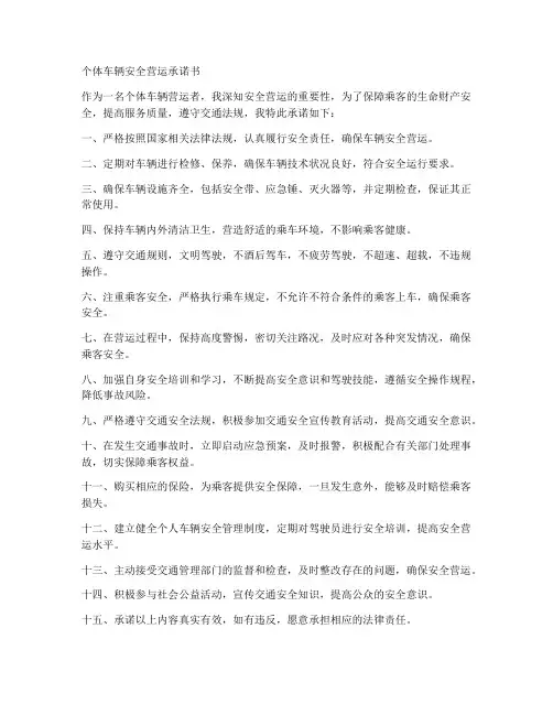 个体车辆安全营运承诺书