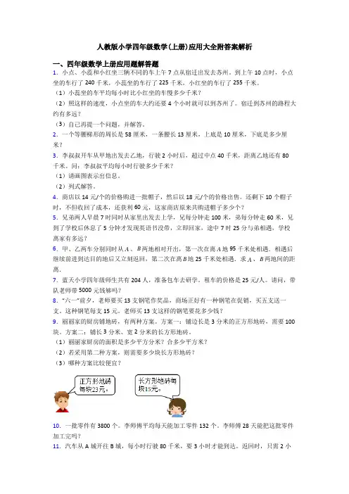 人教版小学四年级数学(上册)应用大全附答案解析