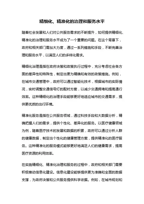精细化、精准化的治理和服务水平