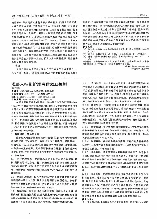 浅谈人性化护理管理激励机制