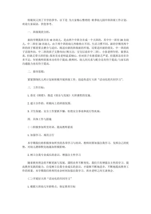 2020秋季幼儿园中班班级工作计划【精品】
