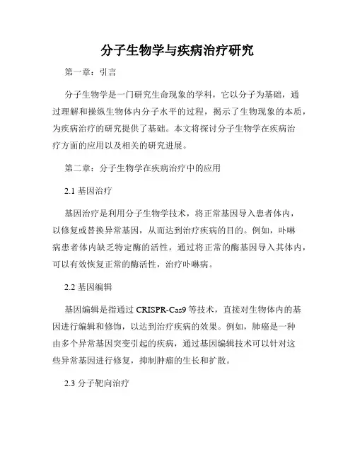分子生物学与疾病治疗研究