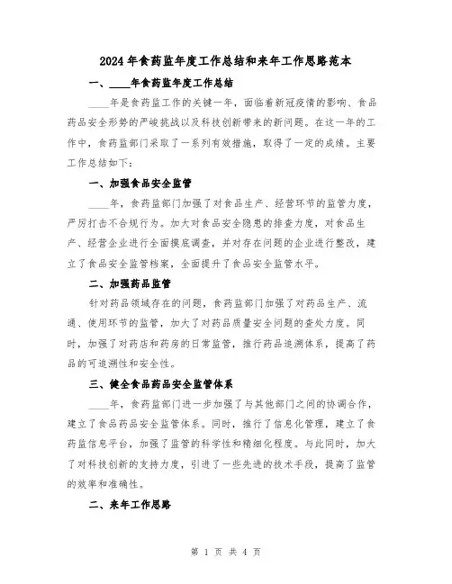 2024年食药监年度工作总结和来年工作思路范本（2篇）