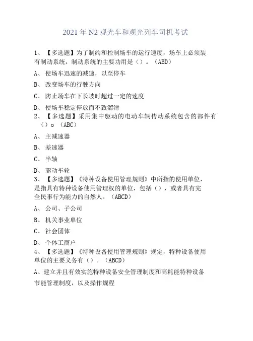 2021年N2观光车和观光列车司机模拟试题 (4)