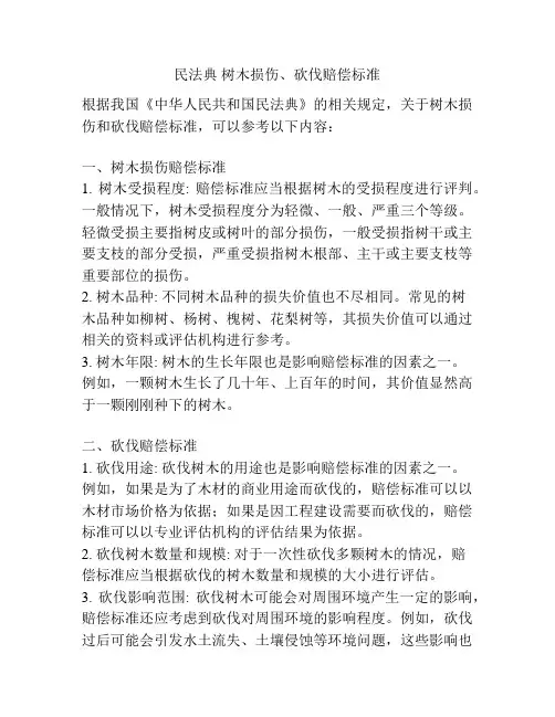 民法典 树木损伤、砍伐赔偿标准