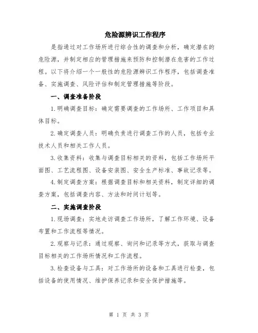 危险源辨识工作程序
