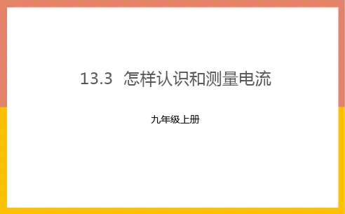 1怎样认识和测量电流课件粤沪版物理九年级上册