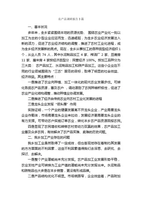 农产品调研报告3篇_调研报告_