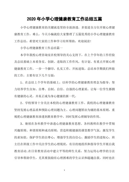 2020年小学心理健康教育工作总结五篇
