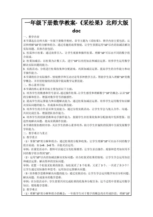 一年级下册数学教案-《采松果》北师大版doc