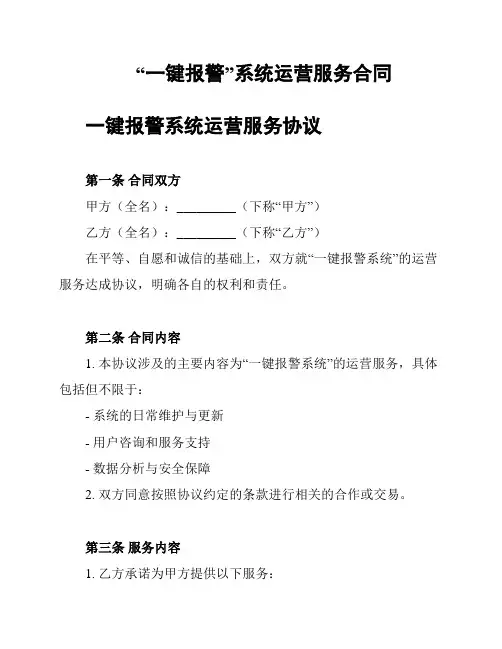 “一键报警”系统运营服务合同