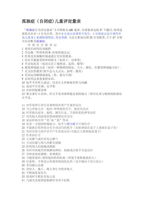 自闭症儿童评估量表