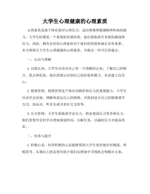大学生心理健康的心理素质
