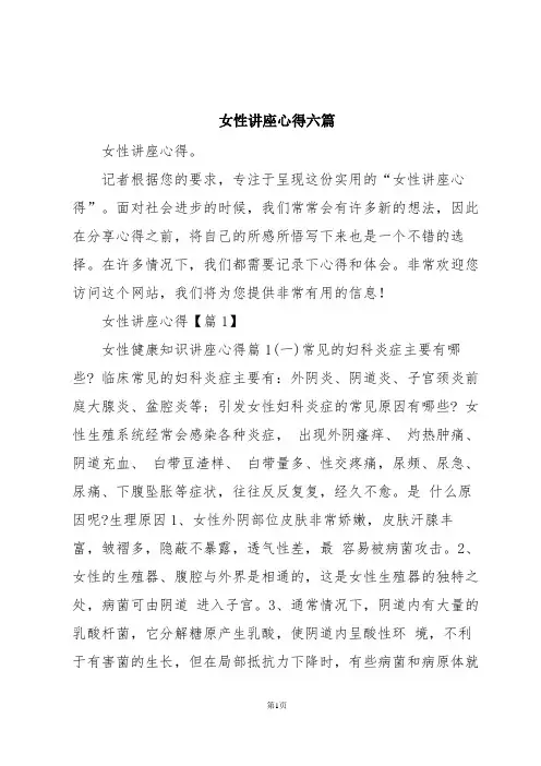 女性讲座心得六篇