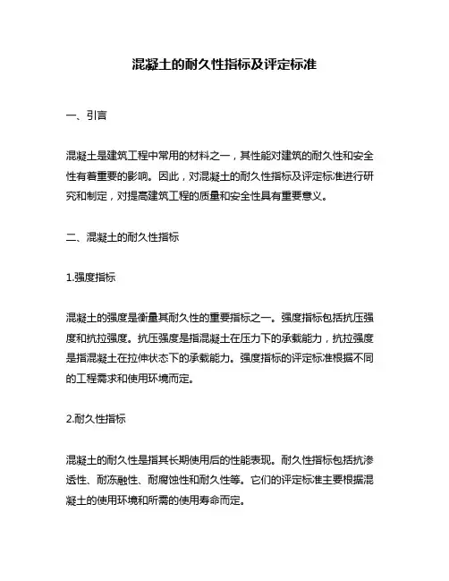 混凝土的耐久性指标及评定标准
