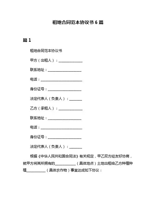 租地合同范本协议书6篇