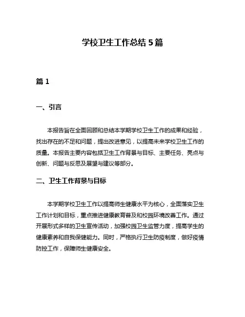 学校卫生工作总结5篇