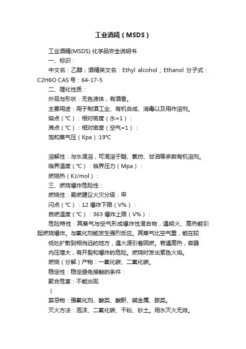 工业酒精（MSDS）