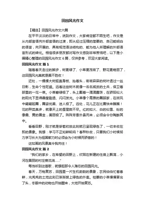 【精选】田园风光作文六篇