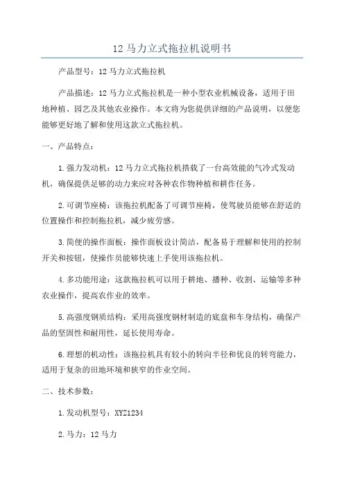 12马力立式拖拉机说明书