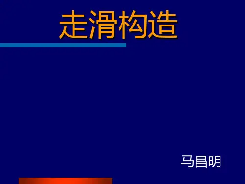 走滑构造PPT
