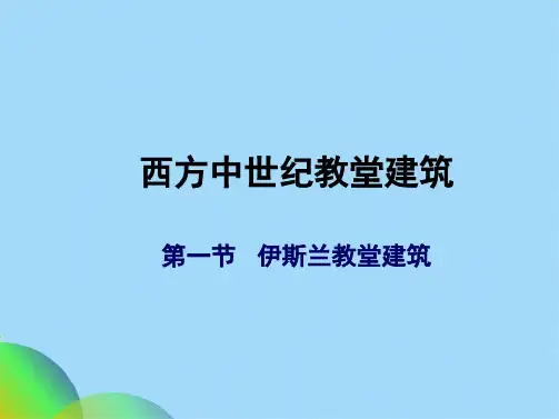 中世纪教堂建筑ppt(共49张PPT)