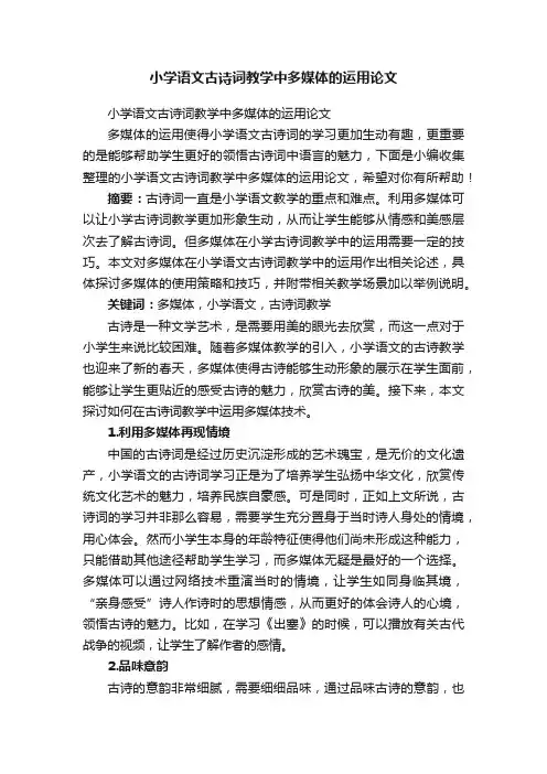 小学语文古诗词教学中多媒体的运用论文