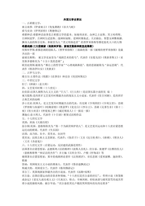 外国文学史期末复习纲要