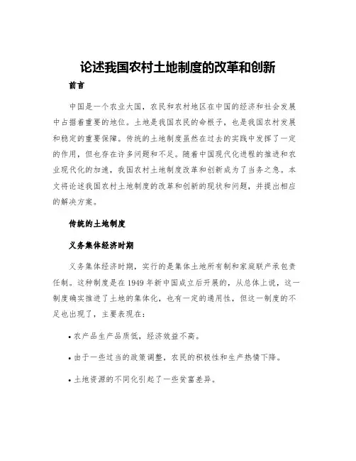 论述我国农村土地制度的改革和创新