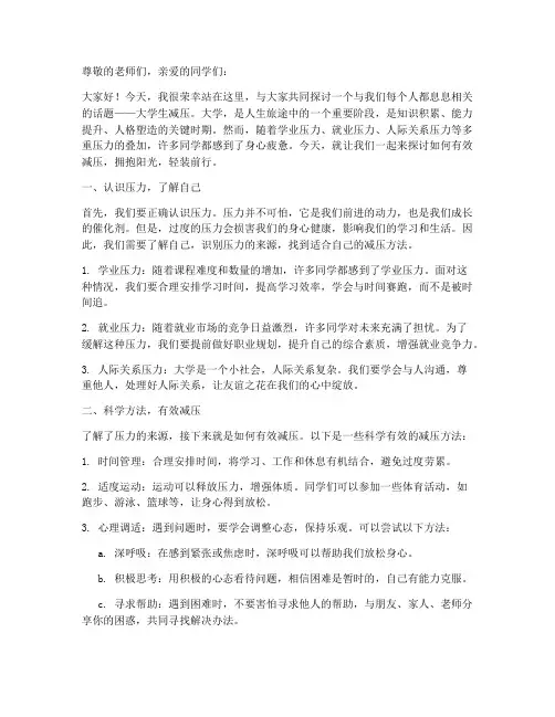 大学生减压的演讲稿