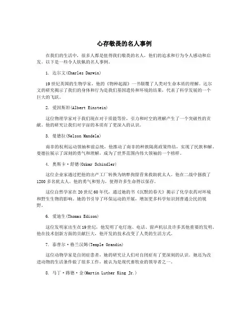 心存敬畏的名人事例