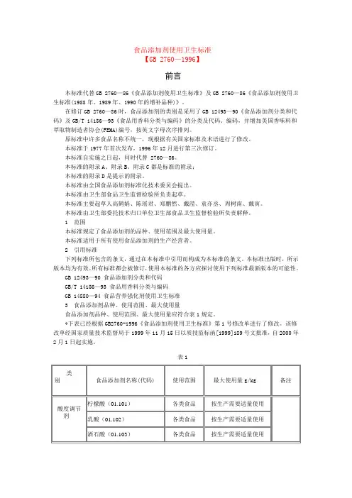 食品添加剂使用卫生标准