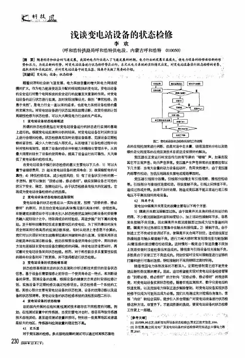 浅谈变电站设备的状态检修