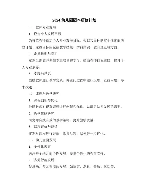 2024幼儿园园本研修计划
