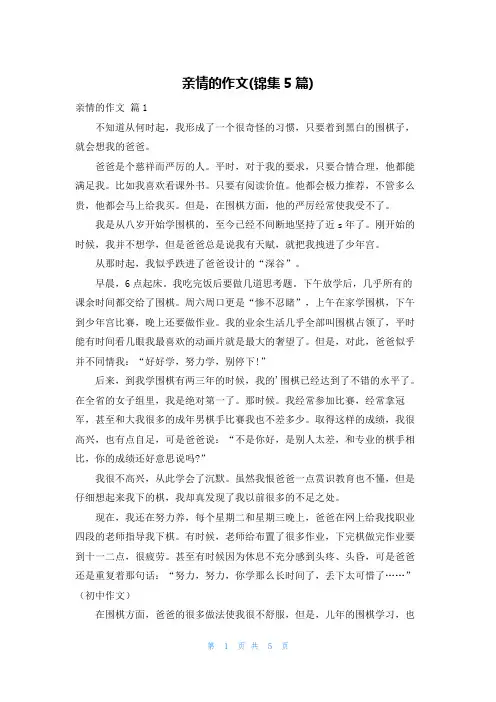 亲情的作文(锦集5篇)