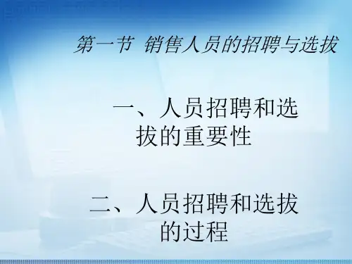 推销实务课件——推销人员的招聘与选拔